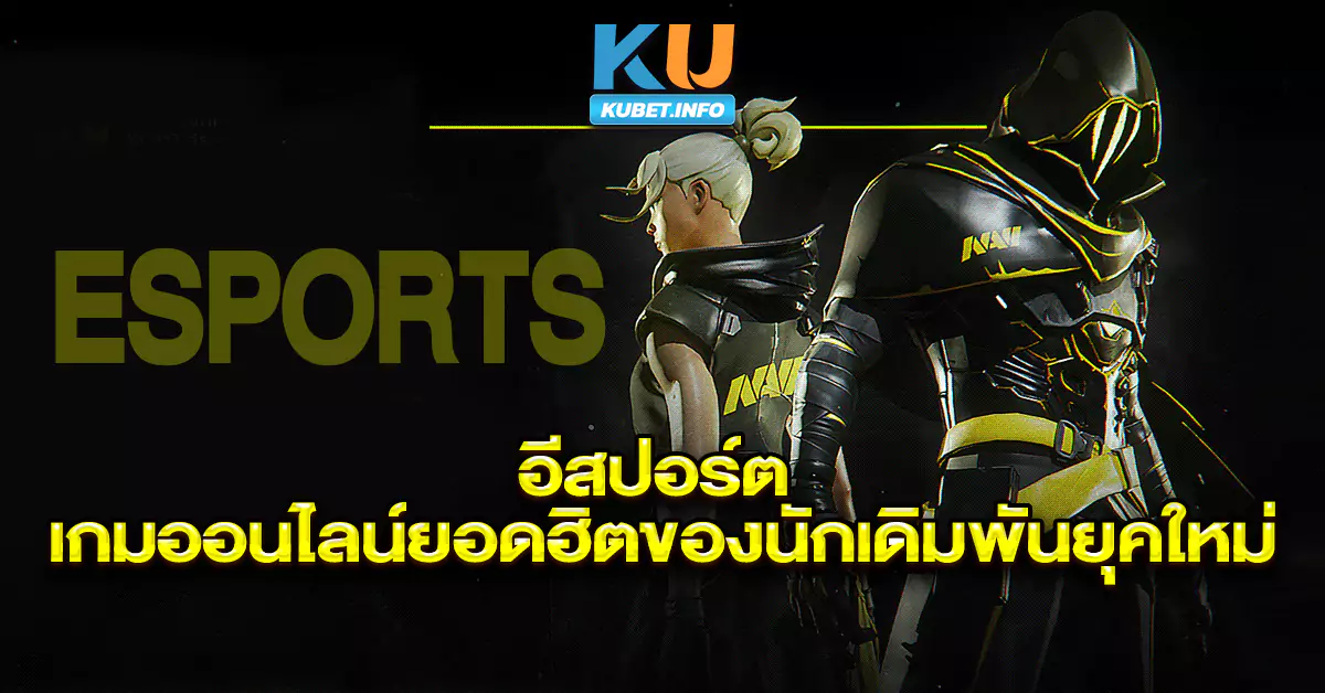 อีสปอร์ต-เกมออนไลน์ยอดฮิตของนักเดิมพันยุคใหม่